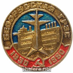 Знак Белорусская ГРЭС 1930-1950