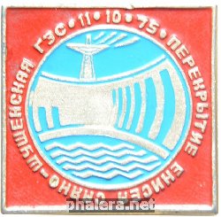 Знак Перекрытие Енисея Саяно-Шушенская ГЭС 11.10.1975
