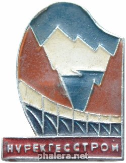 Знак Нурекгэсстрой