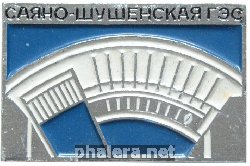 Знак Саяно-Шушенская ГЭС