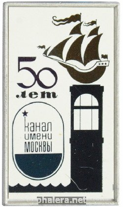 Знак 50 лет каналу имени Москвы