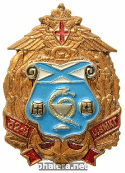 Знак 32-ой Центральный Военно-Морской Клинический Госпиталь