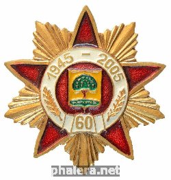 Знак 60 лет Победы