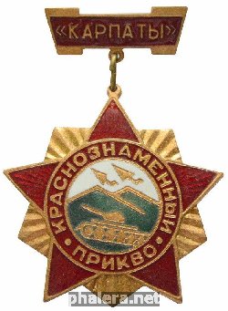 Знак Краснознаменный округ Карпаты. ПРИКВО.