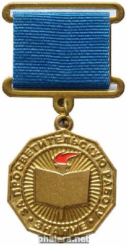 Знак За просветительскую работу. Организация Знание