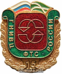 Знак 15 лет ГНИВЦ ФТС России