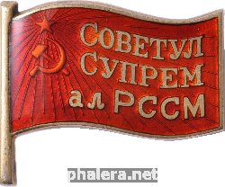 Знак Депутат верховного совета Молдавской ССР