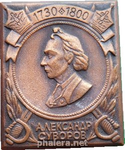Знак Александр Суворов 1730-1800