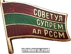 Знак Депутат верховного совета Молдавской ССР 10 созыва