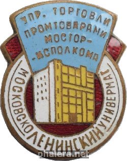 Знак Московско-Ленинский универмаг торговли Мосгорисполкома