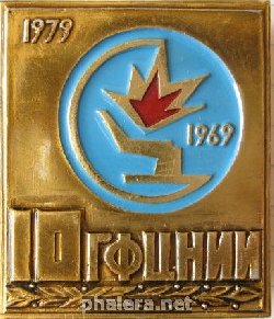 Знак ГФЦНИИ 10 лет