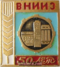 Знак ВНИИЗ 50 лет