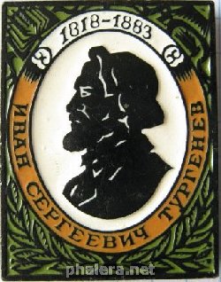 Знак И. С. Тургенев