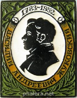 Знак В. А. Жуковский