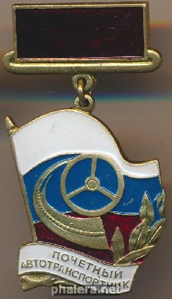 Знак Почетный автотранспортник 