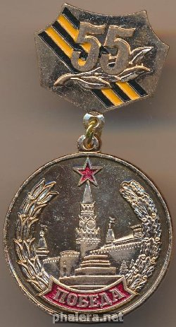Знак Участник парада 55 годовщины Победы 2000 г.