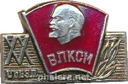 Знак XX съезд ВЛКСМ 