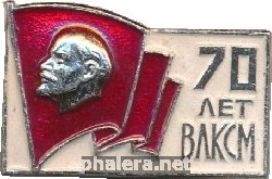 Знак 70 лет ВЛКСМ 