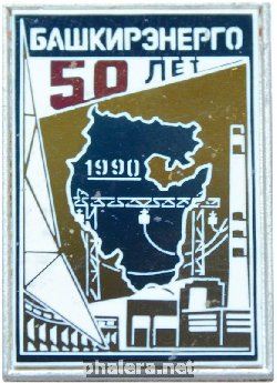 Знак 50 лет Башкирэнерго