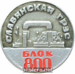Знак Славянская ГРЭС