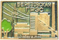 Знак Березовская ГРЭС