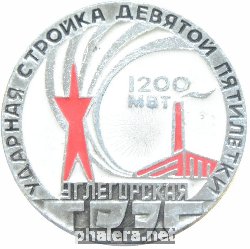 Знак Углегорская ГРЭС Ударная стройка IX пятилетки