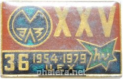 Знак МЭЛЗ Цех 36
