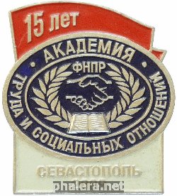 Знак 15 лет Академия труда и социальных отношений