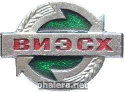 Знак ВИЭСХ