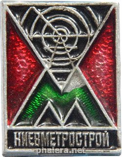 Знак Киевметрострой