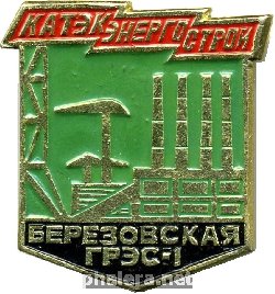 Знак Березовская ГРЭС-1