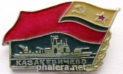 Знак ПСКР Казакевичево