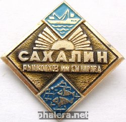 Знак Сахалин рыбколхоз имени Кирова