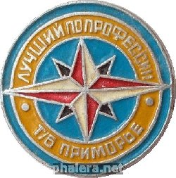 Знак ЛУЧШИЙ  ПО   ПРОФЕССИИ.  ТБ  ПРИМОРЬЕ