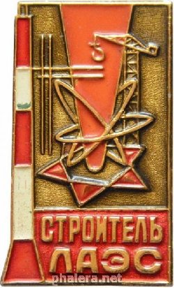 Знак Строитель ЛАЭС