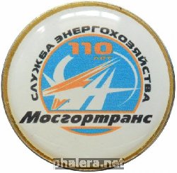 Знак Мосгортранс. 110 лет служба Энергохозяйства