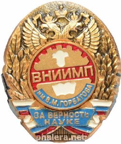 Знак ВНИИМП им. В. М. Горбатова За верность науке