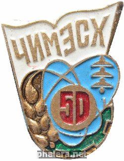 Знак 50 лет ЧИМЭСХ