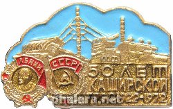 Знак 50 лет Каширская ГРЭС