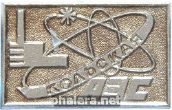 Знак Кольская АЭС