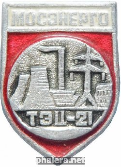 Знак Мосэнерго. ТЭЦ-21