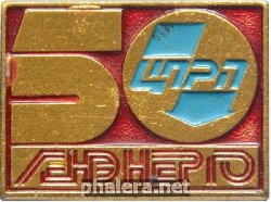 Знак Ленэнерго. 50 лет ЦПРП