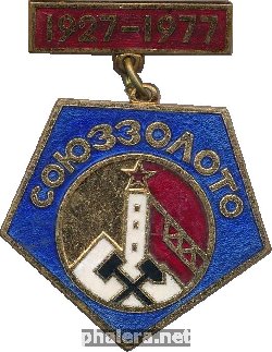 Знак 50 лет СОЮЗЗОЛОТО 