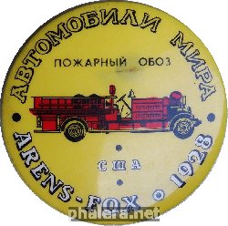 Нагрудный знак Автомобили мира Пожарный обоз ARENS-FOX 1928 США 