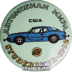 Нагрудный знак Автомобили мира. STUDEBAKER 