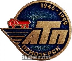 Знак 45 лет АТП Приозерска