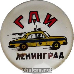 Знак ГАИ Ленинград
