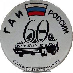 Знак ГАИ России. 60 лет, Санкт-Петербург