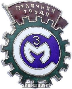 Знак Отличник труда Саткинского магнезитового завода