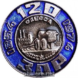 Знак 120 лет ЗОР Одесса 1854-1974